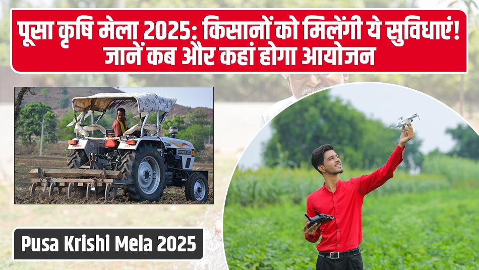 Pusa Krishi Mela 2025: Farmers to Get These Facilities! Know When and Where It Will Be Held Pusa Krishi Mela 2025: Farmers to Get These Facilities! Know When and Where It Will Be Held