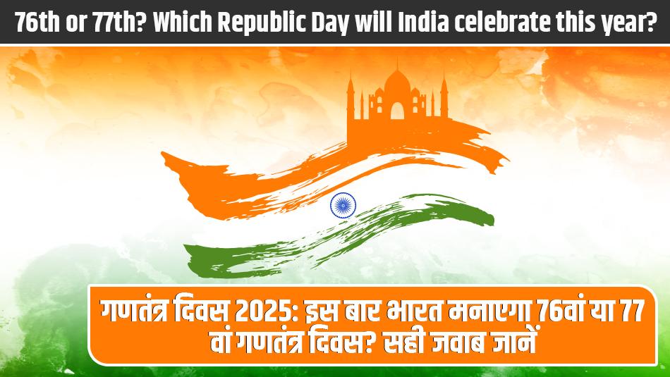 Republic Day 2025: 76th or 77th? Which Republic Day will India celebrate this year? Republic Day 2025: 76th or 77th? Which Republic Day will India celebrate this year?