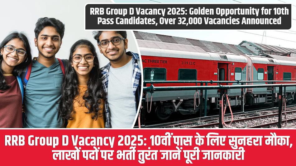 RRB Group D Vacancy 2025: 10वीं पास के लिए सुनहरा मौका, लाखों पदों पर भर्ती, तुरंत जानें पूरी जानकारी