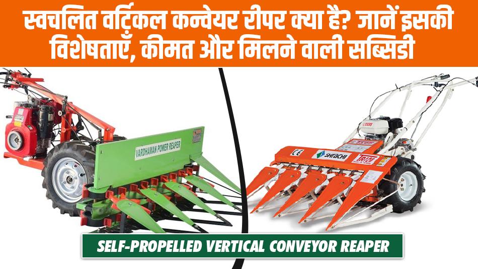 Self-Propelled Vertical Conveyor Reaper: Features, Price, and Government Subsidy