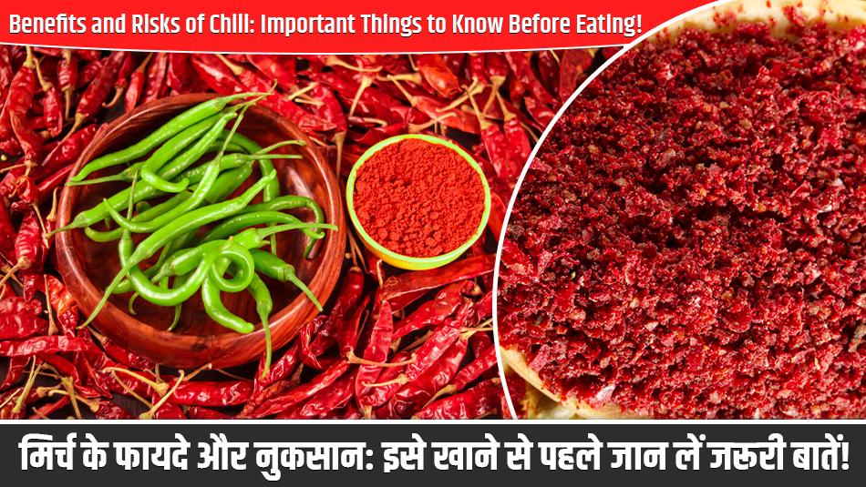 मिर्च के फायदे और नुकसान: इसे खाने से पहले जान लें जरूरी बातें!