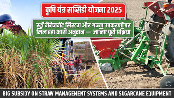 Agriculture Machinery Subsidy Scheme 2025: Big Subsidy on Straw Management Systems and Sugarcane Equipment — Know the Full Process