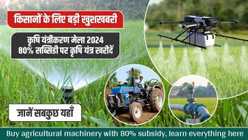 Agricultural mechanization fair 2024: किसानों के लिए बड़ी खुशखबरी, कृषि यंत्रीकरण मेला 2024, 80% सब्सिडी पर कृषि यंत्र खरीदें, जानें सबकुछ यहाँ