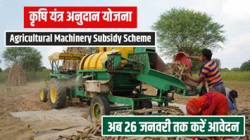 कृषि यंत्र अनुदान योजना: मिनी दाल मिल और मिलेट मिल के लिए आवेदन की तारीख बढ़ी, अब 26 जनवरी तक करें आवेदन!
