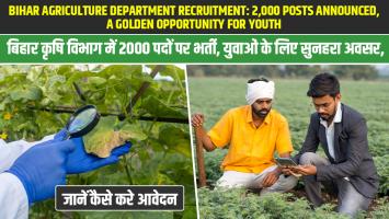 बिहार कृषि विभाग में 2000 पदों पर भर्ती, युवाओं के लिए सुनहरा अवसर, जानें कैसे करे आवेदन