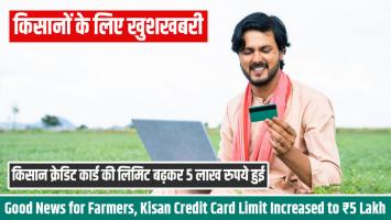 Budget 2025: किसानों के लिए खुशखबरी, किसान क्रेडिट कार्ड की लिमिट बढ़कर 5 लाख रुपये हुई