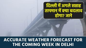 Delhi weather: दिल्ली में अगले सप्ताह तापमान में क्या बदलाव होगा? जानने के लिए हमारी वेबसाइट पर आएं