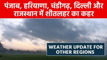 पंजाब, हरियाणा, चंडीगढ़, दिल्ली और राजस्थान में शीतलहर का कहर, जानें देश के अन्य हिस्सों के मौसम का हाल