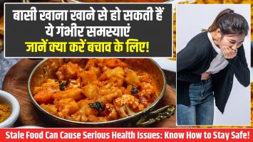 बासी खाना खाने से हो सकती हैं ये गंभीर समस्याएं, जानें क्या करें बचाव के लिए!