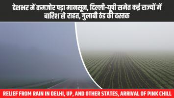 Delhi Weather Today: देशभर में कमजोर पड़ा मानसून, दिल्ली-यूपी समेत कई राज्यों में बारिश से राहत, गुलाबी ठंड की दस्तक