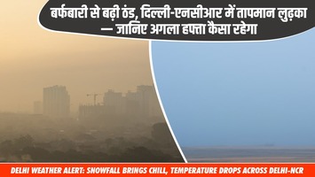 Delhi Weather alert : बर्फबारी से बढ़ी ठंड, दिल्ली-एनसीआर में तापमान लुढ़का — जानिए अगला हफ्ता कैसा रहेगा