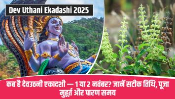 Devuthani Ekadashi 2025: कब है देवउठनी एकादशी — 1 या 2 नवंबर? जानें सटीक तिथि, पूजा मुहूर्त और पारण समय