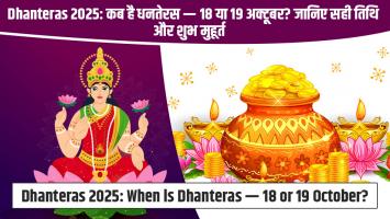 Dhanteras 2025: कब है धनतेरस — 18 या 19 अक्टूबर? जानिए सही तिथि और शुभ मुहूर्त