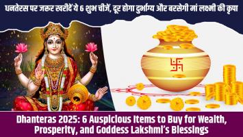 Dhanteras 2025: धनतेरस पर जरूर खरीदें ये 6 शुभ चीजें, दूर होगा दुर्भाग्य और बरसेगी मां लक्ष्मी की कृपा