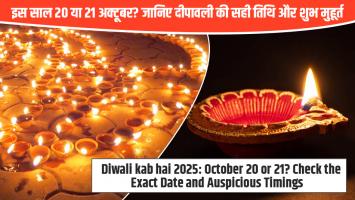 Diwali Kab Hai 2025: इस साल 20 या 21 अक्टूबर? जानिए दीपावली की सही तिथि और शुभ मुहूर्त