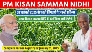 31 जनवरी 2025 से पहले निपटाएं ये जरूरी प्रक्रिया, वरना किसान सम्मान निधि की 19वीं किस्त नहीं मिलेगी
