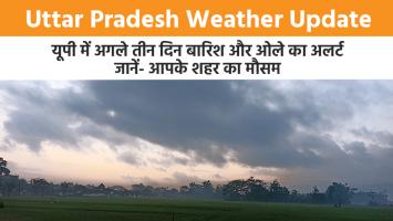 Weather UP: यूपी में अगले तीन दिन बारिश और ओले का अलर्ट, जानें- आपके शहर का मौसम