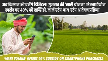 अब किसान भी बनेंगे डिजिटल! गुजरात की ‘मारी योजना’ से स्मार्टफोन खरीद पर 40% की सब्सिडी, जानें स्टेप-बाय-स्टेप आवेदन प्रक्रिया