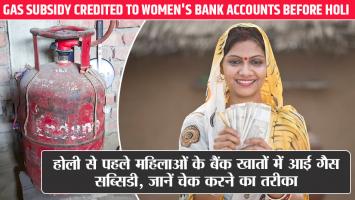 Gas Subsidy Credited to Women's Bank Accounts Before Holi – Check How to Verify
