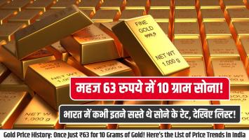 Gold price history: महज 63 रुपये में 10 ग्राम सोना, भारत में कभी इतने सस्ते थे सोने के रेट, देखिए लिस्ट