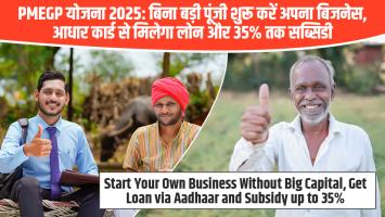 PMEGP योजना 2025: बिना बड़ी पूंजी शुरू करें अपना बिजनेस, आधार कार्ड से मिलेगा लोन और 35% तक सब्सिडी