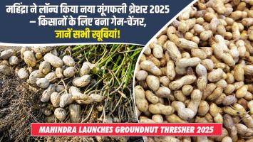 Groundnut Thresher: महिंद्रा ने लॉन्च किया नया मूंगफली थ्रेशर 2025 – किसानों के लिए बना गेम-चेंजर, जानें सभी खूबियां!