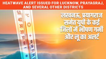 Up weather: लखनऊ, प्रयागराज समेत यूपी के कई जिलों में भीषण गर्मी और लू का अलर्ट