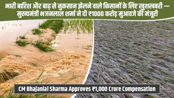 Good News for Farmers Affected by Heavy Rain and Floods — CM Bhajanlal Sharma Approves ₹1,000 Crore Compensation