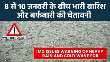 Weather today: मौसम विभाग के अनुसार, 8 से 10 जनवरी के बीच भारी बारिश और बर्फबारी की चेतावनी