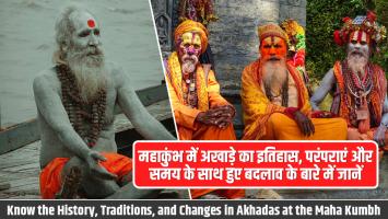 Mahakumbh 2025: महाकुंभ में अखाड़े का इतिहास, परंपराएं और समय के साथ हुए बदलाव के बारे में जानें