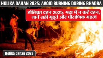 Holi 2025: होलिका दहन 2025: भद्रा में न करें दहन, जानें सही मुहूर्त और पौराणिक महत्व