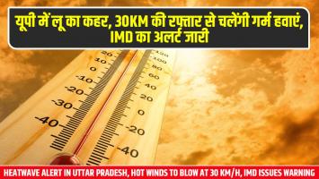 UP Weather Today: यूपी में लू का कहर, 30KM की रफ्तार से चलेंगी गर्म हवाएं, IMD का अलर्ट जारी