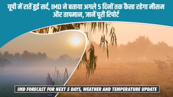 UP Weather Today: यूपी में रातें हुई सर्द, IMD ने बताया अगले 5 दिनों तक कैसा रहेगा मौसम और तापमान, जानें पूरी रिपोर्ट