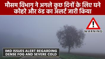 Weather today: मौसम विभाग ने अगले कुछ दिनों के लिए घने कोहरे और ठंड का अलर्ट जारी किया