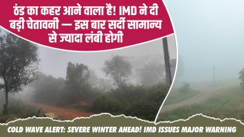 Cold Wave Alert: ठंड का कहर आने वाला है! IMD ने दी बड़ी चेतावनी — इस बार सर्दी सामान्य से ज्यादा लंबी होगी