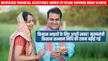 किसान भाइयों के लिए अच्छी खबर! मुख्यमंत्री किसान सम्मान निधि की रकम बढ़ाई गई
