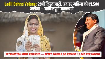 Ladli Behna Yojana: 29वीं किस्त जारी, अब हर महिला को ₹1,500 महीना – जानिए पूरी जानकारी