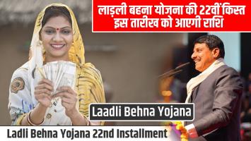 Ladli behna yojana: लाड़ली बहना योजना की 22वीं किस्त – इस तारीख को आएगी राशि