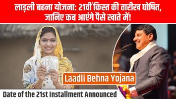 Ladli Brahmin Yojana: लाड़ली बहना योजना: 21वीं किस्त की तारीख घोषित, जानिए कब आएंगे पैसे खाते में!