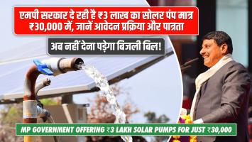 अब नहीं देना पड़ेगा बिजली बिल! एमपी सरकार दे रही है ₹3 लाख का सोलर पंप मात्र ₹30,000 में, जानें आवेदन प्रक्रिया और पात्रता