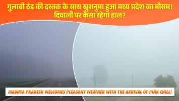MP Weather Today: गुलाबी ठंड की दस्तक के साथ खुशनुमा हुआ मध्य प्रदेश का मौसम! दिवाली पर कैसा रहेगा हाल?