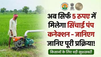 अब सिर्फ 5 रुपए में मिलेगा सिंचाई पंप कनेक्शन