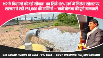 MP के किसानों को बड़ी सौगात! अब सिर्फ 10% खर्च में मिलेगा सोलर पंप, सरकार दे रही ₹51,000 की सब्सिडी – जानें योजना की पूरी जानकारी