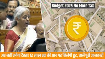 Budget 2025: अब नहीं लगेगा टैक्स! 12 लाख तक की आय पर मिलेगी छूट, जानें पूरी जानकारी