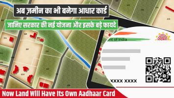 अब ज़मीन का भी बनेगा आधार कार्ड: जानिए सरकार की नई योजना और इसके बड़े फायदे
