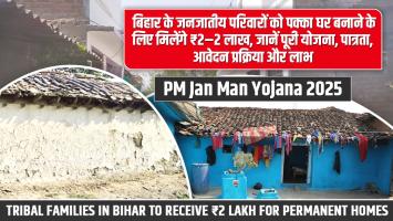 PM Jan Man Yojana 2025: Tribal Families in Bihar to Receive ₹2 Lakh for Permanent Homes — Eligibility, Benefits, and Application Process