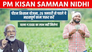 PM Kisan Yojana: पीएम किसान योजना, 26 जनवरी से पहले ये महत्वपूर्ण काम जरूर करें, वरना ₹2000 का लाभ नहीं मिलेगा