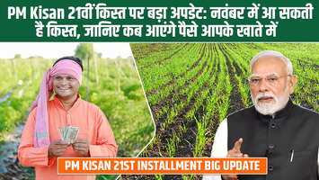 PM Kisan 21वीं किस्त पर बड़ा अपडेट: नवंबर में आ सकती है किस्त, जानिए कब आएंगे पैसे आपके खाते में