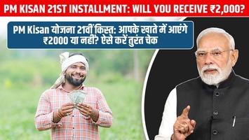 PM Kisan योजना 21वीं किस्त: आपके खाते में आएंगे ₹2000 या नहीं? ऐसे करें तुरंत चेक