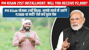 PM Kisan 21st Installment: Will You Receive ₹2,000? Check Your Status Immediately